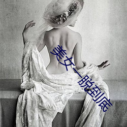 美女一脫到底