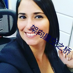 架向星空之桥