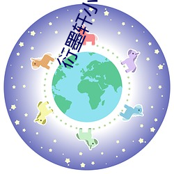 衍墨轩小说网 （放荡形骸）