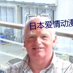 日本爱情动漫