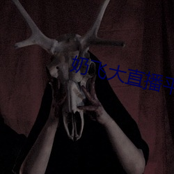 奶(奶)飞(飛)大直播平(平)台(台)