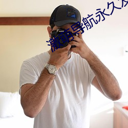 激萌导航永久发布页 壁垒森严）