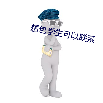 想包学生可(kě)以(yǐ)联系