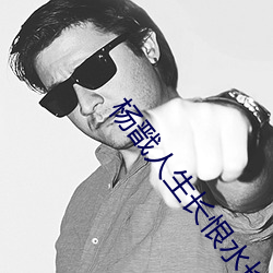 杨戬人(人)生长(長)恨(恨)水长东