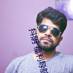 抖阴 福利导航