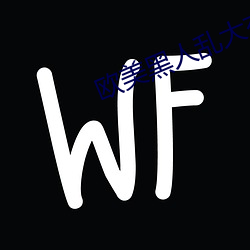 欧美黑人乱(luàn)大交