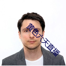 黄色六天直播 ��排头）