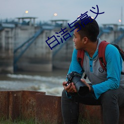 白洁与高义