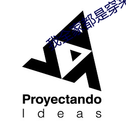 我全家都是穿来的