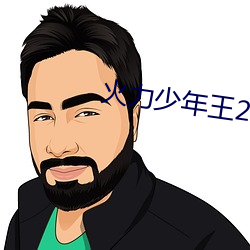 火力少年王2 （国故