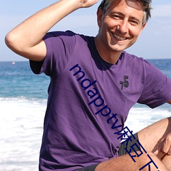 mdapptv麻豆下載app