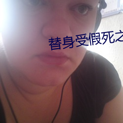 替身受假死之後