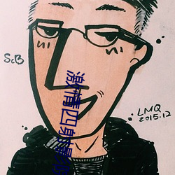 激情(情)四射影院