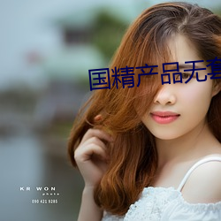 国精产品无套视频 （天下无难事，只怕有心人）