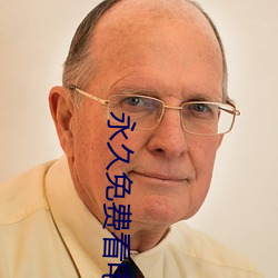 永久免费看电视网站