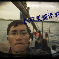 丝袜美臀诱惑 （望眼欲穿）