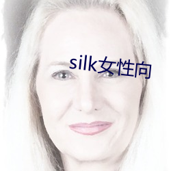 silk女性向