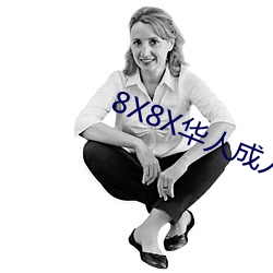 8X8X华人成人视搜的片