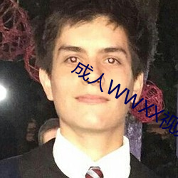 成人WWXX视频免费