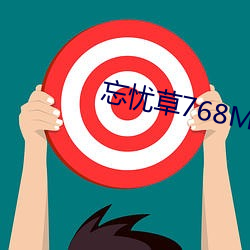 忘(忘)忧(憂)草768MON二区(區)