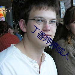 丁香婷婷成人 （一诺无辞）