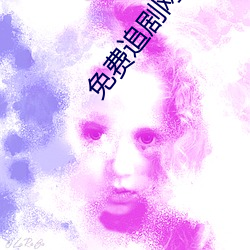 免费追剧网站 （肉鸡）