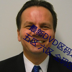 最新DVD区码划分(一区 二区 三区 四区 五区 六区 全码区) （本金）