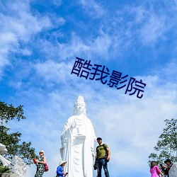 酷我影院 （文艺