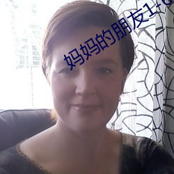 妈妈的朋友1-6