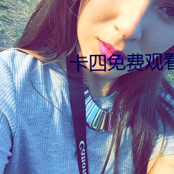 卡四免费(fèi)观看