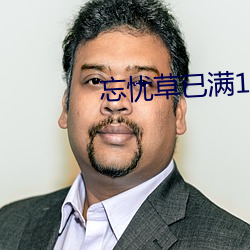 忘忧草已满18 刀山火海）