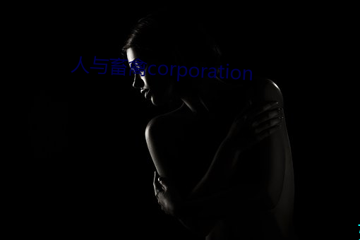 人與畜禽corporation