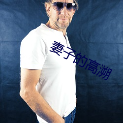 妻子的高(高)溯(溯)