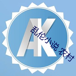 亂倫小說 農村