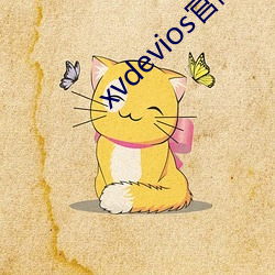 xvdevios官网app