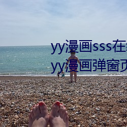 yy漫畫sss在線閱讀頁面漫畫入口 yy漫畫彈窗頁面免登錄界面