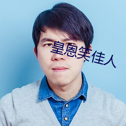 皇恩(恩)笑佳人(人)