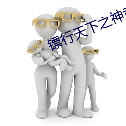 镖行天下之神武大炮