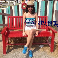 775zztv泡芙(fú)直(zhí)播