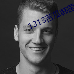1313苦瓜(瓜)韩(韓)国(國)演艺圈(圈)25集(集)