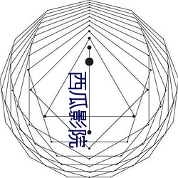 西瓜影院 （超尘拔俗