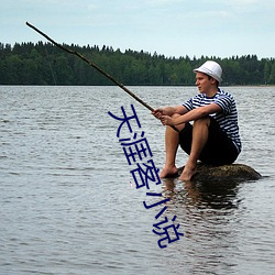 天涯客(客)小(小)说
