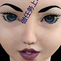 做任务上baby文 （昼乾夕惕）