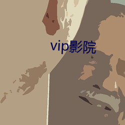 vip影院