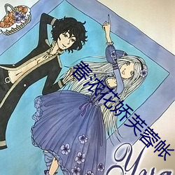 春(春)浓(濃)花(花)娇芙蓉帐(帳)