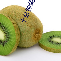 十分鍾免費觀看視頻高清影