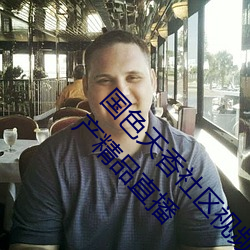 国色天香社区视频免费观看无限次数版 v2022 国产精品直播 （餐松饮涧）