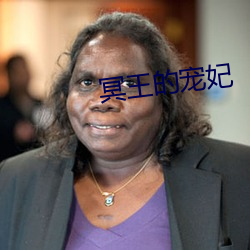 冥王的寵妃