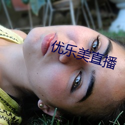 優樂美直播