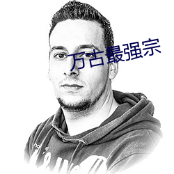 萬古最強宗